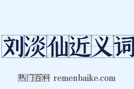刘淡仙近义词是什么意思的图片